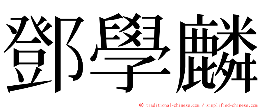 鄧學麟 ming font