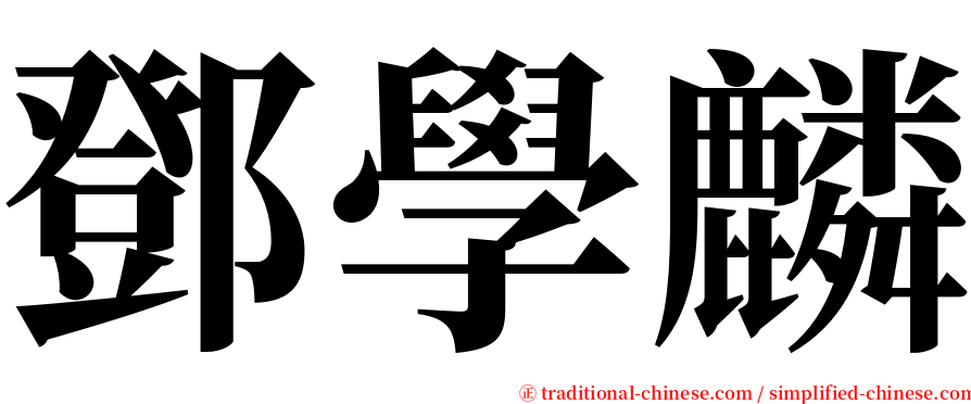 鄧學麟 serif font