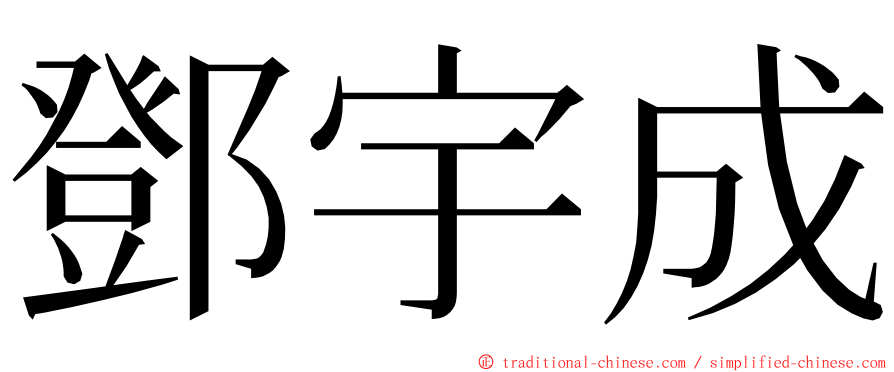 鄧宇成 ming font