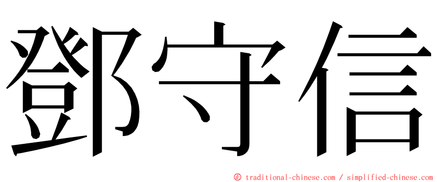 鄧守信 ming font