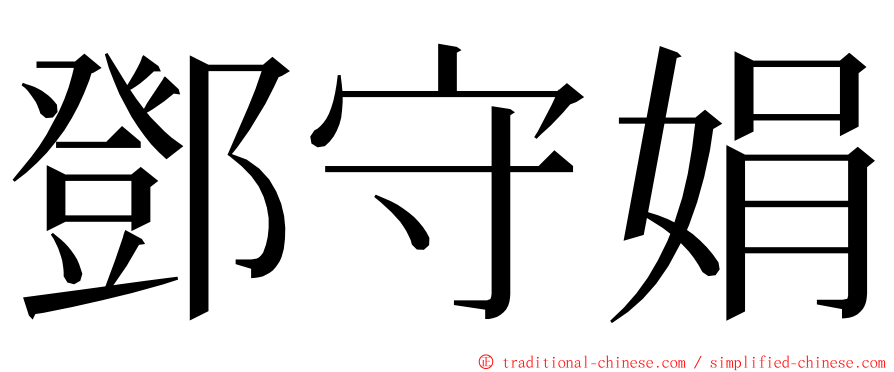 鄧守娟 ming font