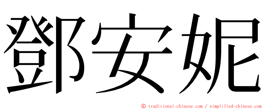 鄧安妮 ming font