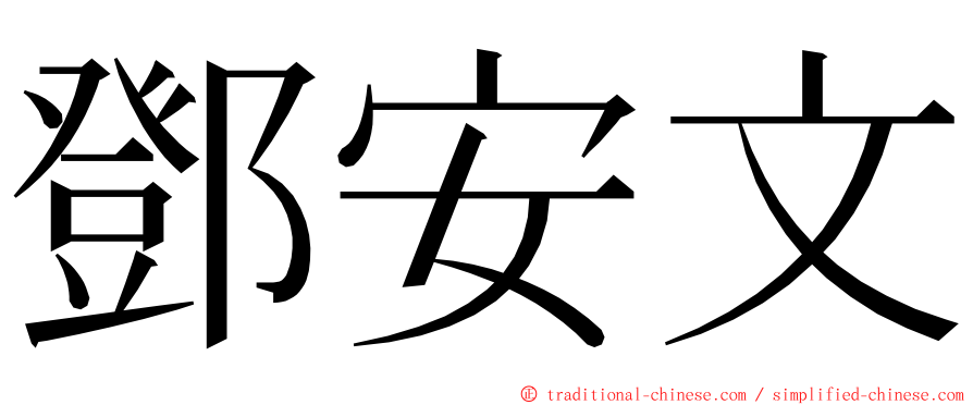 鄧安文 ming font