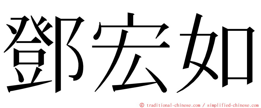 鄧宏如 ming font