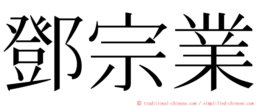 鄧宗業 ming font