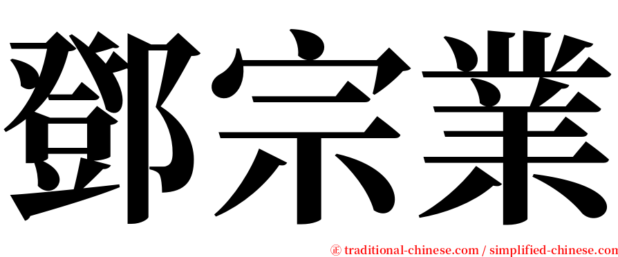 鄧宗業 serif font