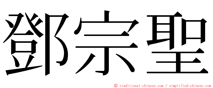 鄧宗聖 ming font