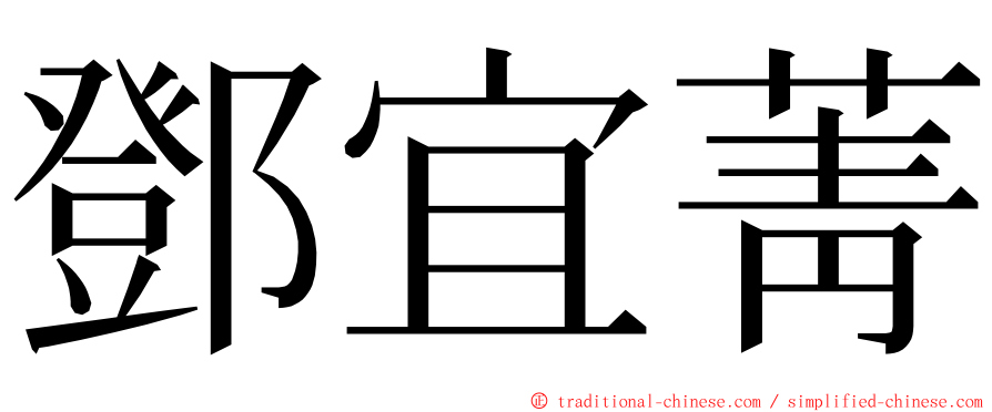 鄧宜菁 ming font