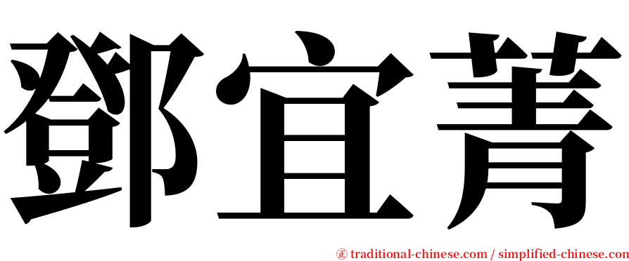 鄧宜菁 serif font