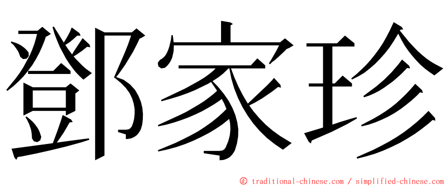 鄧家珍 ming font