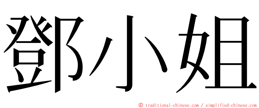 鄧小姐 ming font