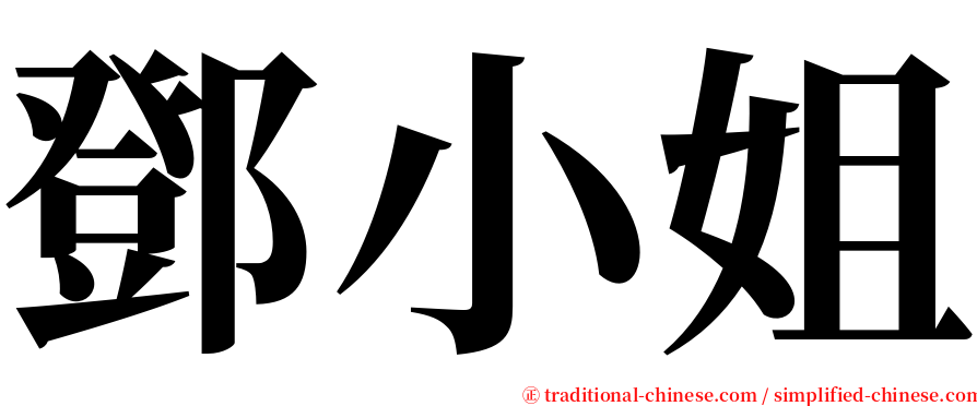 鄧小姐 serif font