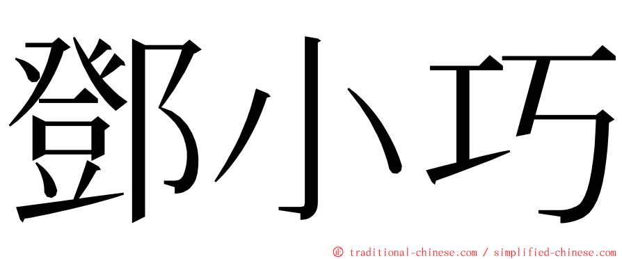 鄧小巧 ming font