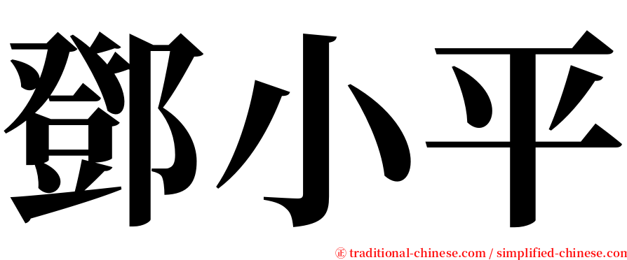 鄧小平 serif font