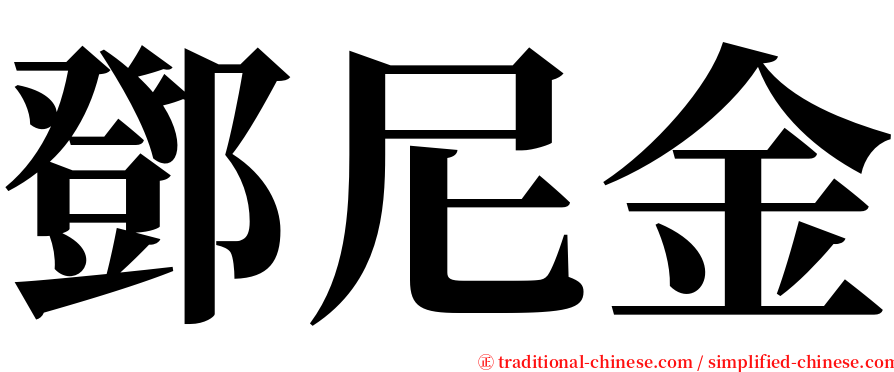 鄧尼金 serif font