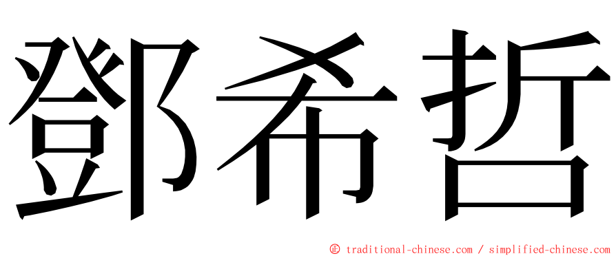 鄧希哲 ming font