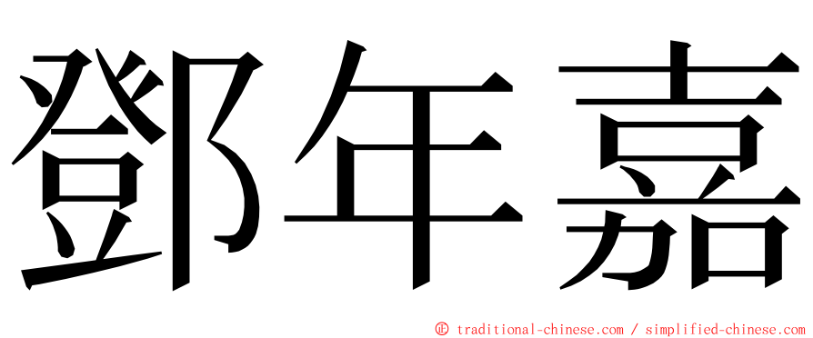 鄧年嘉 ming font