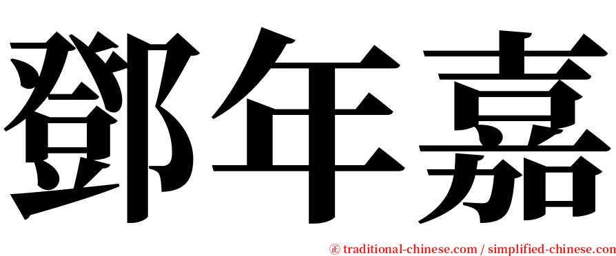 鄧年嘉 serif font