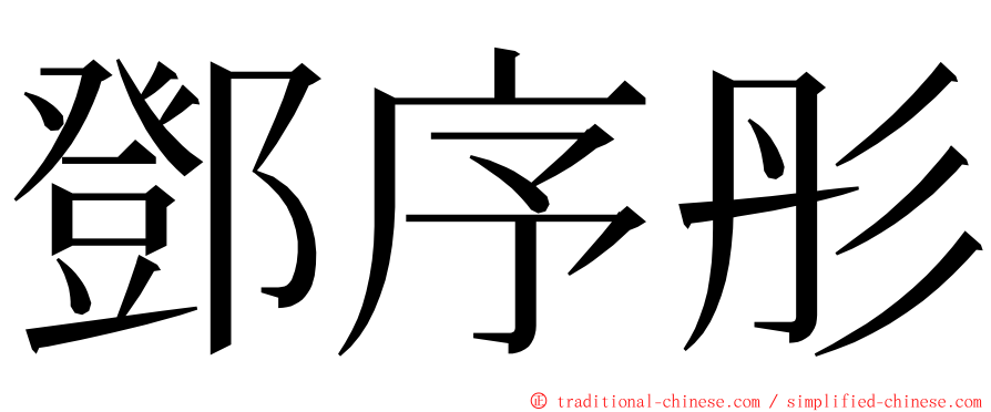 鄧序彤 ming font