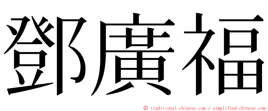 鄧廣福 ming font