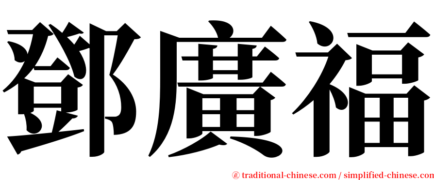 鄧廣福 serif font