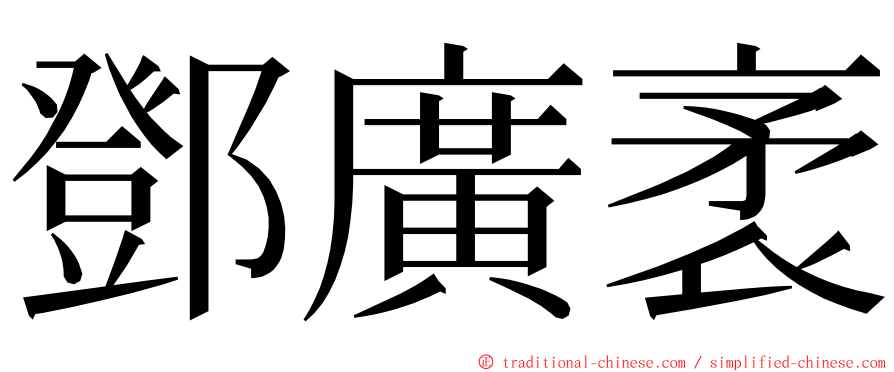 鄧廣袤 ming font