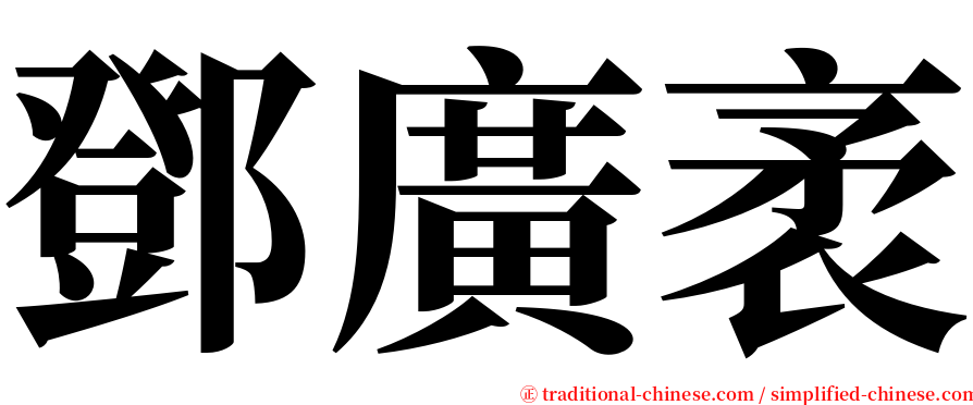 鄧廣袤 serif font