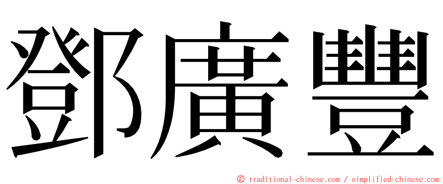 鄧廣豐 ming font