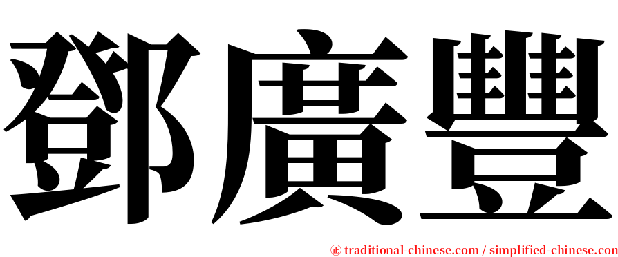 鄧廣豐 serif font