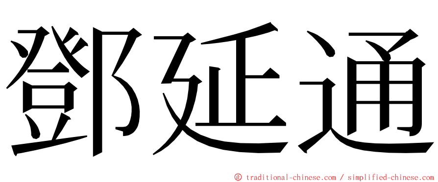 鄧延通 ming font