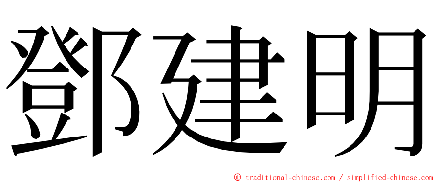 鄧建明 ming font