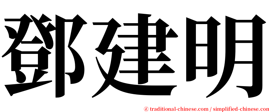 鄧建明 serif font