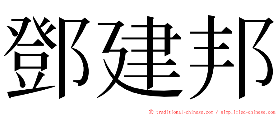 鄧建邦 ming font