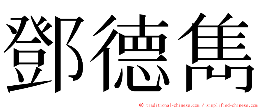 鄧德雋 ming font