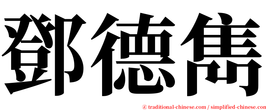 鄧德雋 serif font