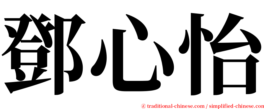 鄧心怡 serif font