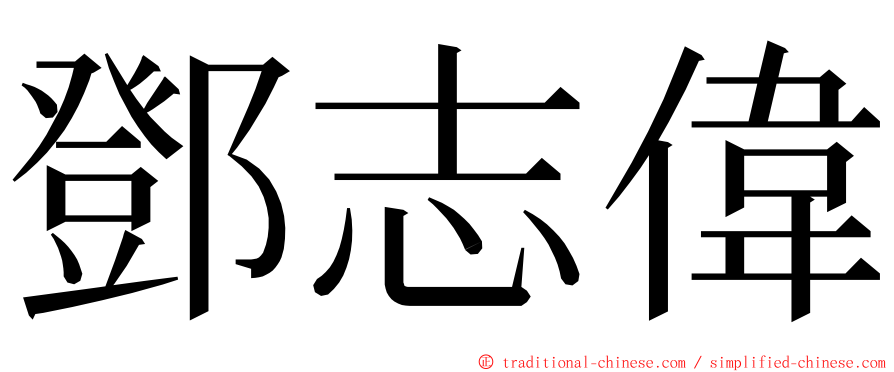 鄧志偉 ming font