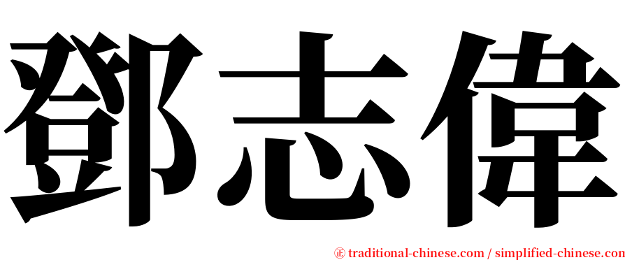 鄧志偉 serif font