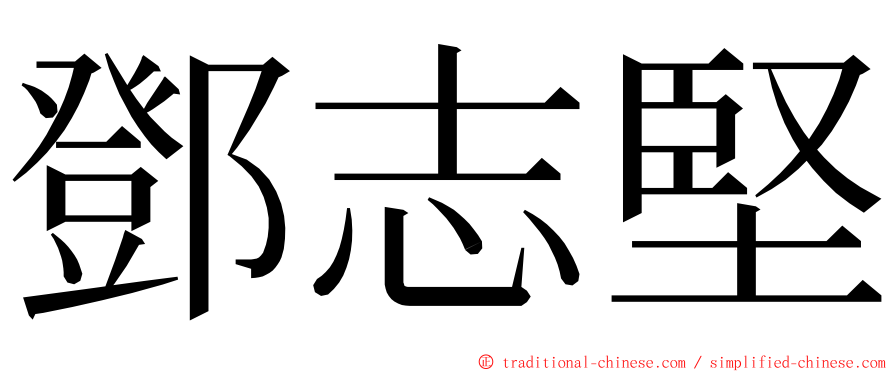 鄧志堅 ming font