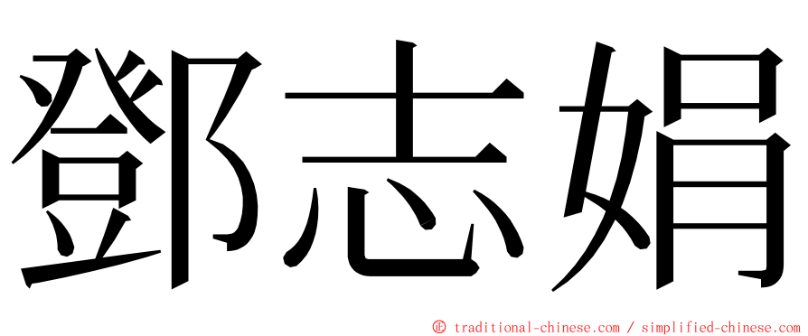 鄧志娟 ming font