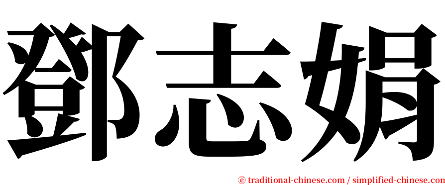 鄧志娟 serif font