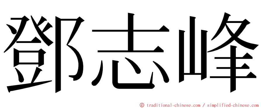 鄧志峰 ming font