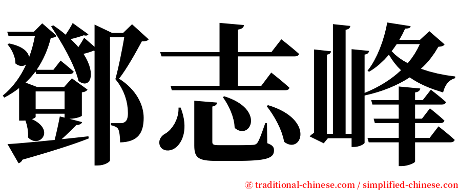 鄧志峰 serif font