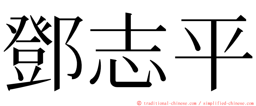 鄧志平 ming font