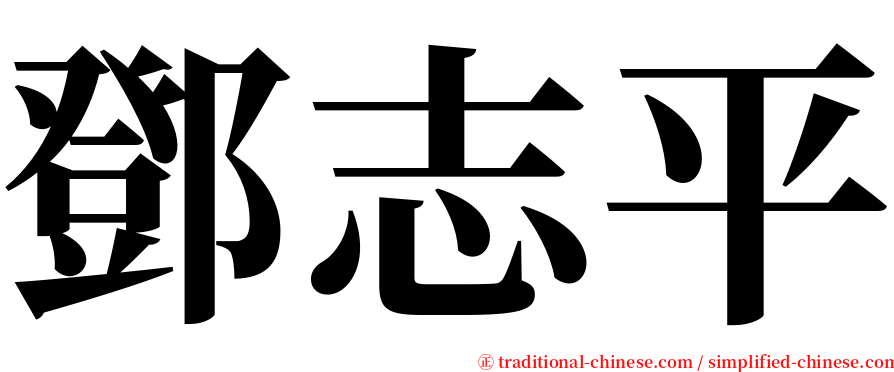 鄧志平 serif font
