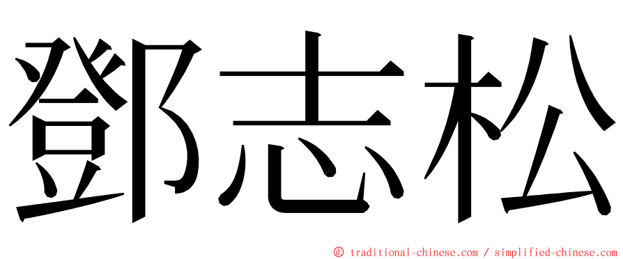 鄧志松 ming font