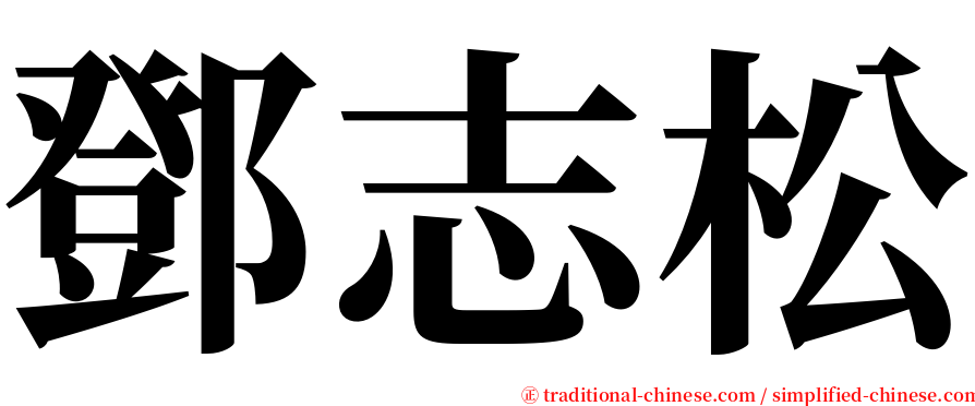 鄧志松 serif font