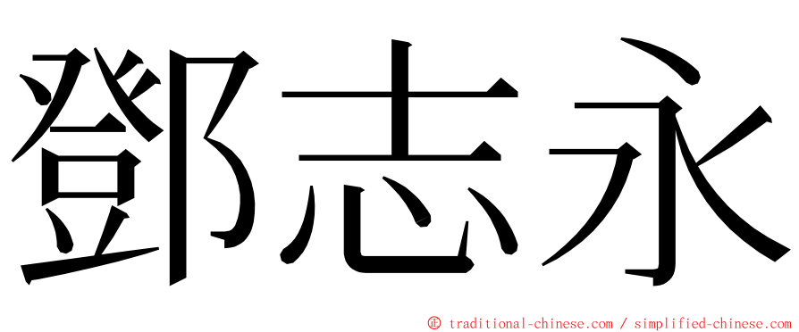 鄧志永 ming font