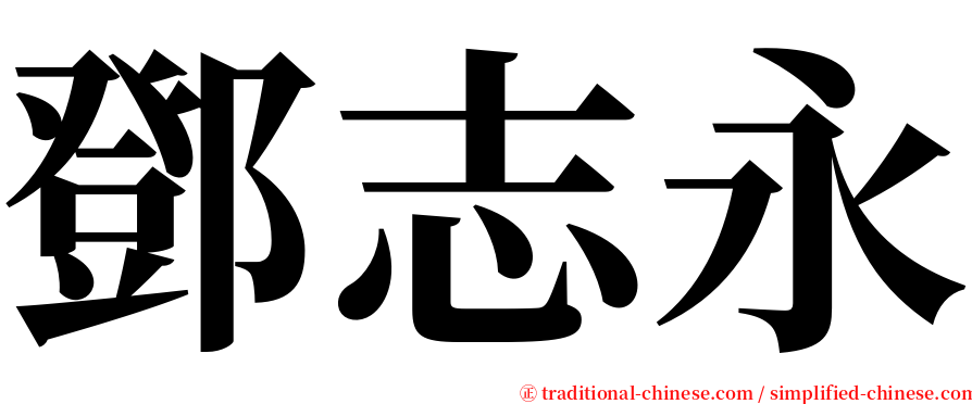 鄧志永 serif font