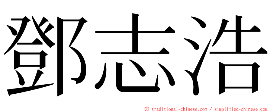 鄧志浩 ming font